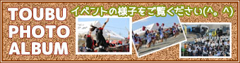東部のフォトアルバム
