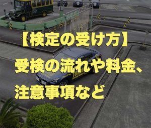 検定の受け方 修了検定 仮免学科 卒業検定 東部自動車学校 教習所 沼津 静岡 免許