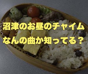 沼津 お昼 チャイム　同報無線 沼津市歌 編曲 静岡沼津ドローンスクール 東部自動車学校 教習所 免許 中田喜直