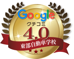 google クチコミ 東部自動車学校 沼津 静岡 教習所