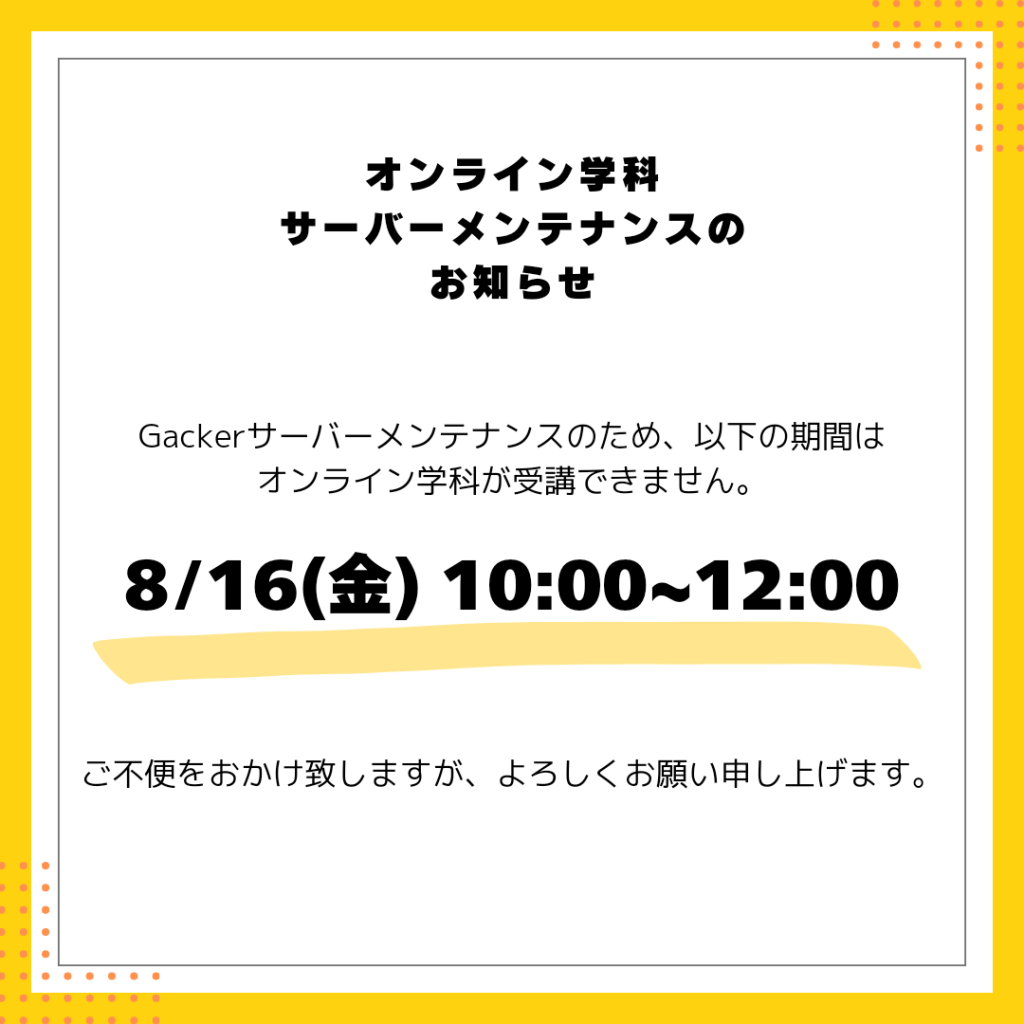 サーバーメンテナンス Gacker オンライン学科 東部自動車学校 沼津 静岡 教習所 免許