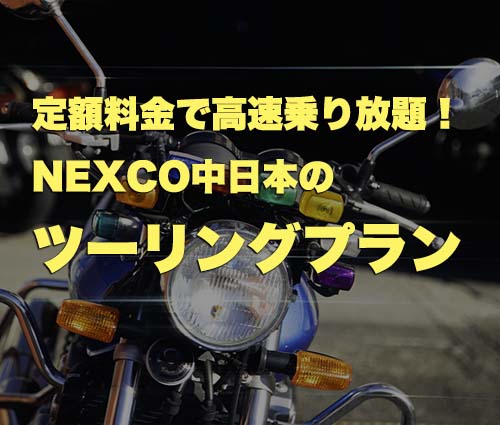 NEXCO中日本 ツーリングプラン 乗り放題 東部自動車学校 教習所 免許 沼津 静岡