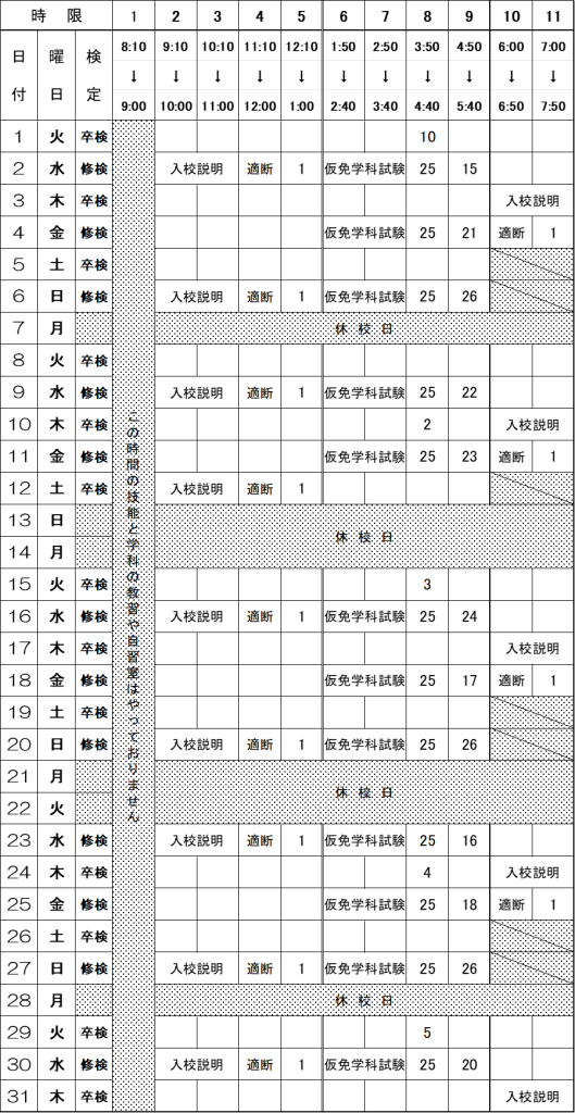 学科時間割 2024 10月 東部自動車学校 沼津 静岡 教習所