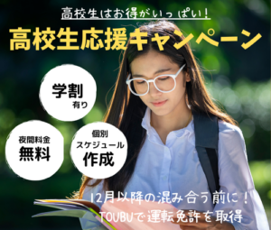 高校生 応援 キャンペーン 東部自動車学校 免許 教習所