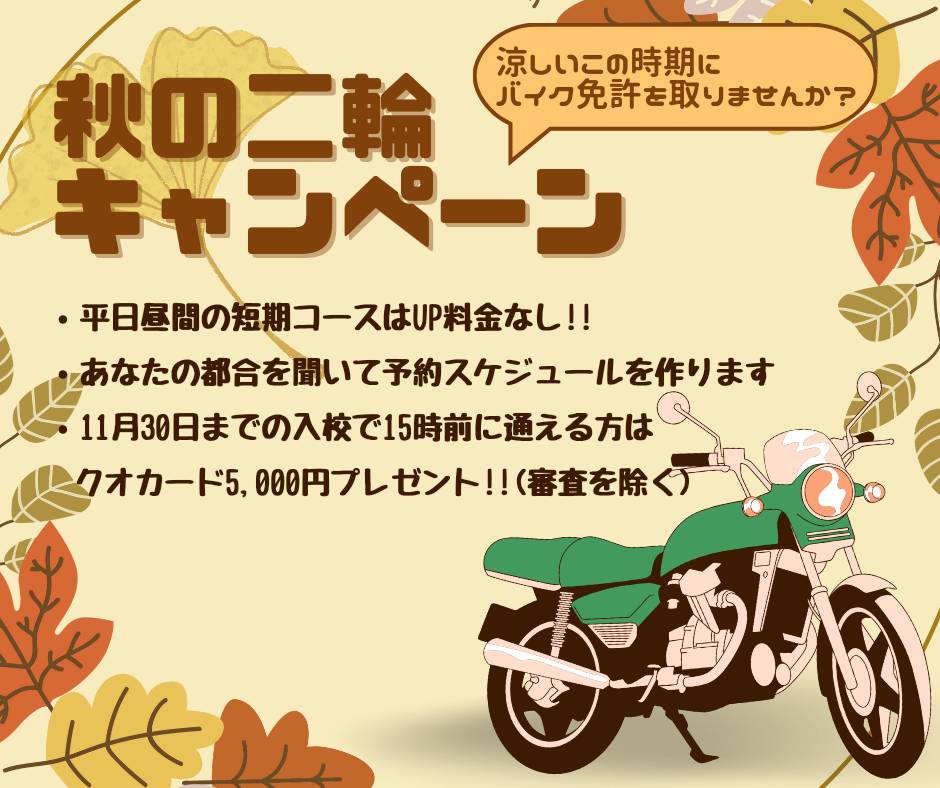 バイク免許！2024年秋キャンペーン 5,000円クオカード 東部自動車学校