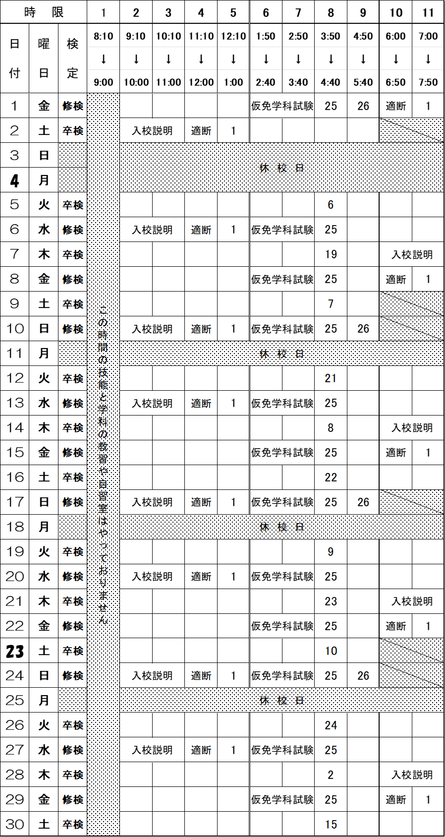 2024 11月 学科時間割 東部自動車学校 沼津 教習所 静岡 免許