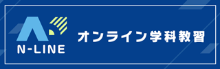 東部自動車学校入校 オンライン学科 N-LINE オンデマンド 免許 教習所 沼津 静岡