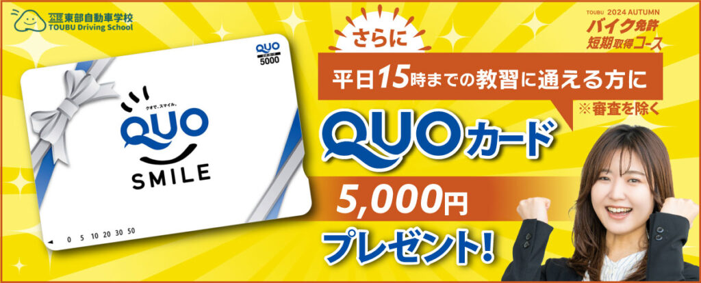 バイク免許！2024年秋短期取得キャンペーン 5,000円クオカード　東部自動車学校