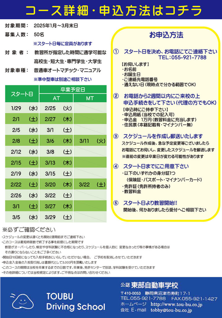 2025冬の短期集中コース受付スタート！先着50名様　東部自動車学校