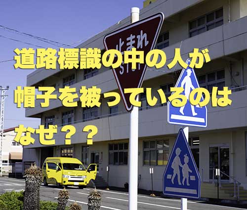 豆知識 東部自動車学校 道路標識 人 帽子 教習所 免許