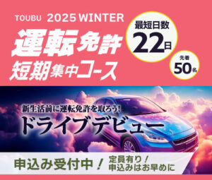 2025冬の短期集中コース受付スタート！先着50名様　東部自動車学校